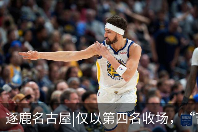 逐鹿名古屋|仅以第四名收场，“苦劳”救不了掉队的中国男篮