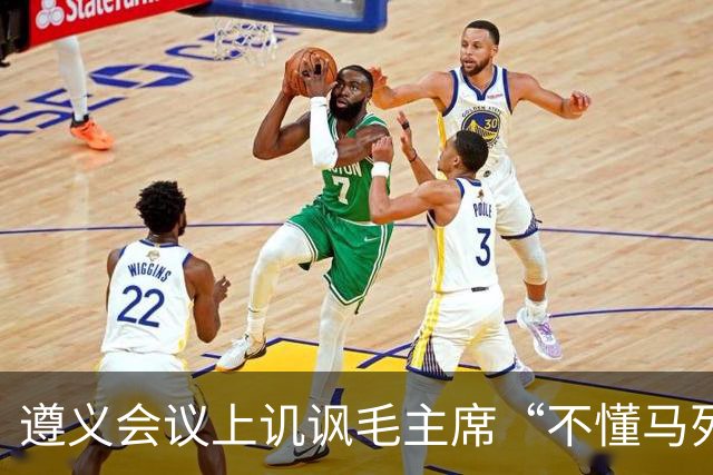 遵义会议上讥讽毛主席“不懂马列”的凯丰，两个月后自己认了错