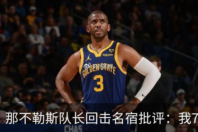 那不勒斯队长回击名宿批评：我75岁时不会对更衣室指手画脚