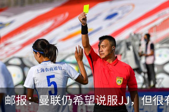 邮报：曼联仍希望说服JJ，但很有可能接受现实 争取最优交易条件
