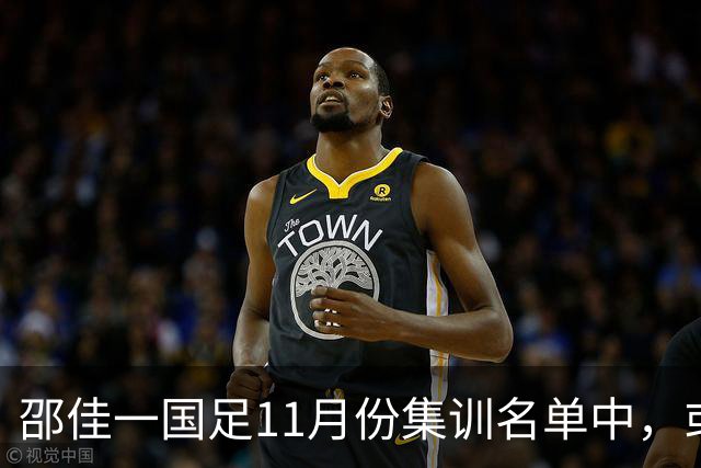 邵佳一国足11月份集训名单中，或首次喜添荷乙锋霸，值得期待