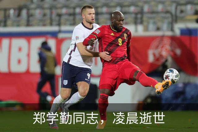 郑学勤同志，凌晨逝世