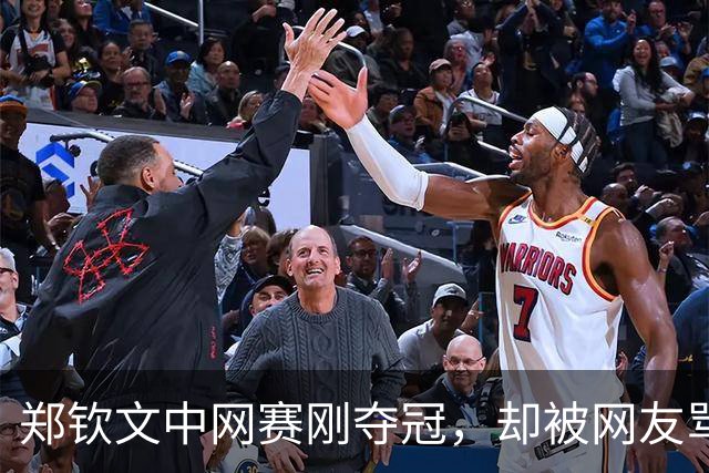 郑钦文中网赛刚夺冠，却被网友骂上热搜：她赢了世界，输给条裙子