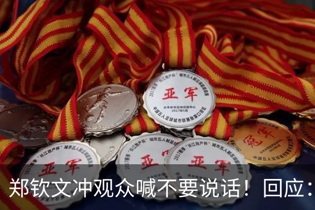 郑钦文冲观众喊不要说话！回应：影响我的击球质量 观众很难一动不动