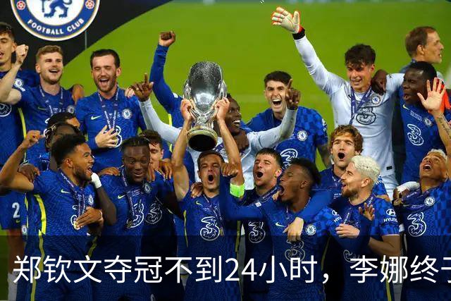 郑钦文夺冠不到24小时，李娜终于发声，释放2大信号，地位又变了