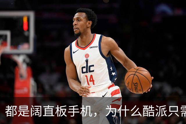 都是阔直板手机，为什么酷派只需999元，华为却要5999元，这仗怎么打？