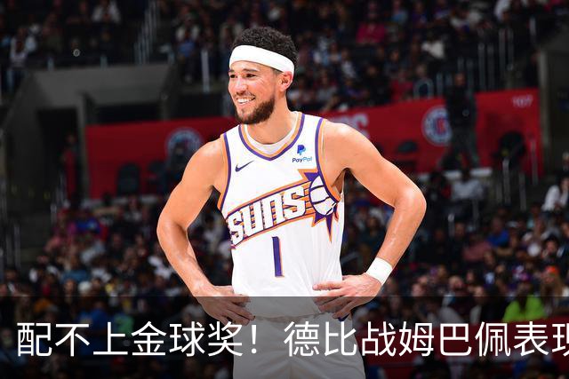 配不上金球奖！德比战姆巴佩表现遭批，关键时刻缺少力挽狂澜能力