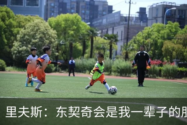 里夫斯：东契奇会是我一辈子的朋友 我很享受与他共处