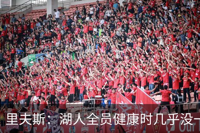 里夫斯：湖人全员健康时几乎没一起打过比赛 必须在磨合中争胜