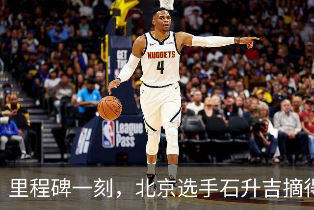 里程碑一刻，北京选手石升吉摘得中国田径亚运第200金