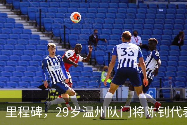 里程碑，29岁温州队门将陈钊代表中国俱乐部出战100场比赛