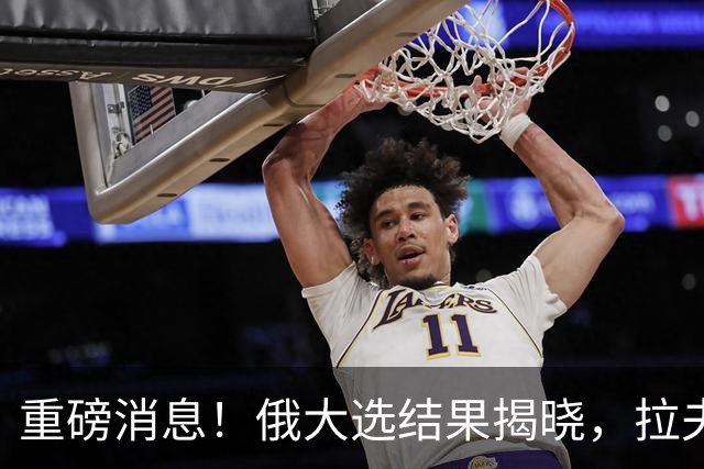 重磅消息！俄大选结果揭晓，拉夫罗夫完美谢幕，梅德韦杰夫落败！