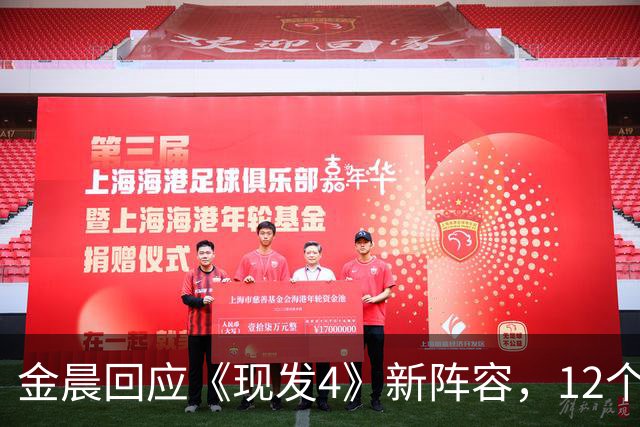 金晨回应《现发4》新阵容，12个字点评王楚然，句句戳中观众心窝