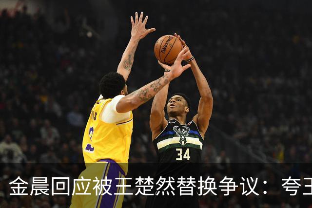 金晨回应被王楚然替换争议：夸王楚然“很美很撒得开”，笑称“我依然还在，我还活着”