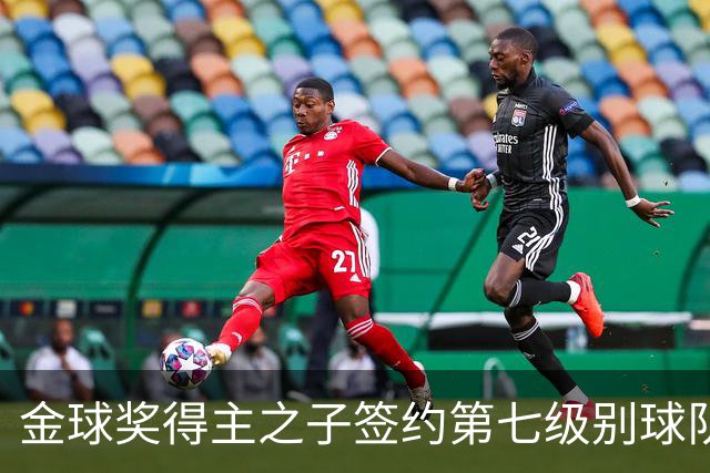 金球奖得主之子签约第七级别球队，19岁开启非联赛之路