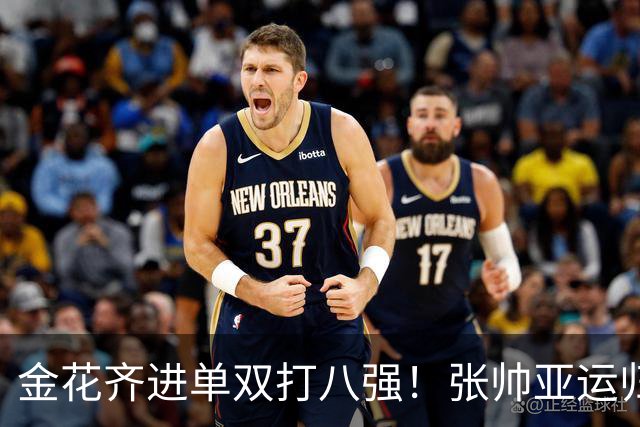金花齐进单双打八强！张帅亚运归来撑双打门面，郑钦文惊险过关