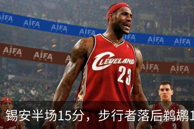 锡安半场15分，步行者落后鹈鹕10分，哈利伯顿仅7分6助