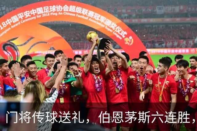 门将传球送礼，伯恩茅斯六连胜，利兹联30分钟好局白费