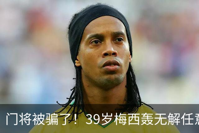 门将被骗了！39岁梅西轰无解任意球：生涯第75个 距第一名只差2个