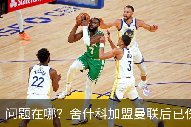 问题在哪？舍什科加盟曼联后已伤缺112天，此前生涯仅伤缺61天