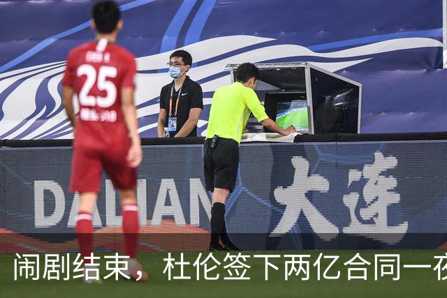 闹剧结束，杜伦签下两亿合同一夜暴富