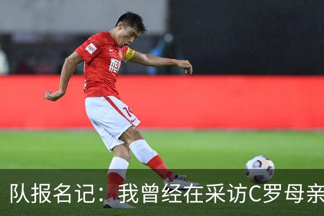队报名记：我曾经在采访C罗母亲时提到梅西，C罗姐姐表情狰狞！