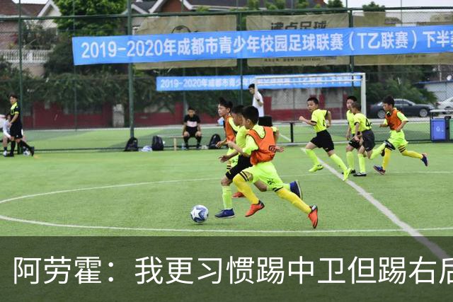 阿劳霍：我更习惯踢中卫但踢右后卫没问题；现在谈未来还太早