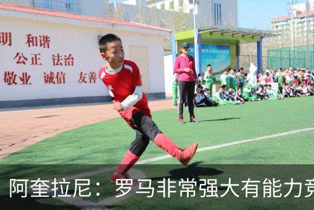 阿奎拉尼：罗马非常强大有能力竞争意甲冠军，加帅是战术创新大师