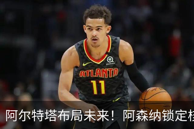 阿尔特塔布局未来！阿森纳锁定核心接班人！他是下一个德布劳内