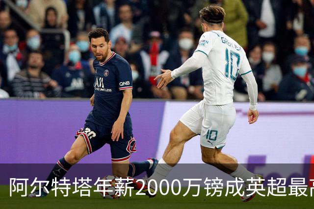 阿尔特塔年薪2000万镑成英超最高 利物浦考虑再签重磅球员