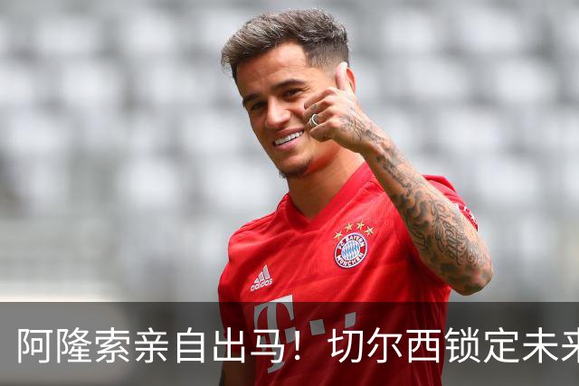 阿隆索亲自出马！切尔西锁定未来核心！1 亿天才铁心来投