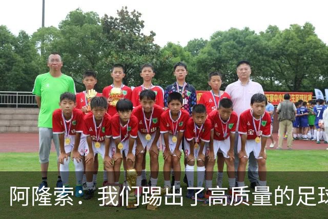 阿隆索：我们踢出了高质量的足球，接下来要继续争取更多的零封