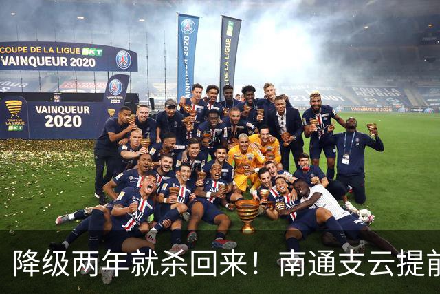 降级两年就杀回来！南通支云提前冲超引爆江苏球迷圈，2027能成黑马吗