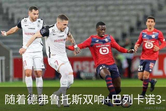 随着德弗鲁托斯双响+巴列卡诺3-0塞尔塔，西甲最新积分榜出炉