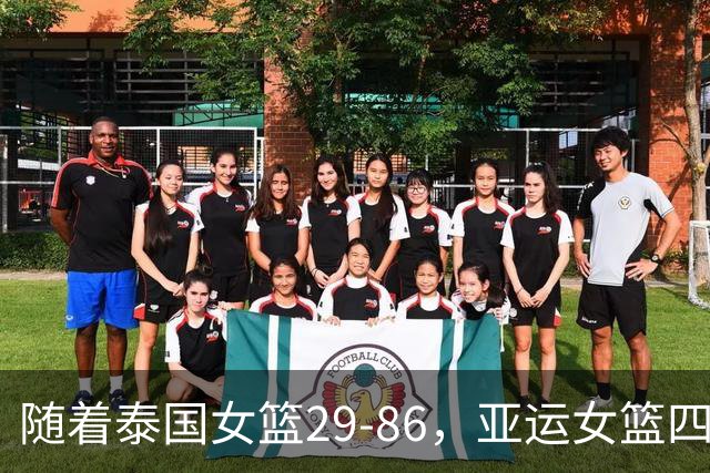 随着泰国女篮29-86，亚运女篮四强全部诞生：4大东亚劲旅在列