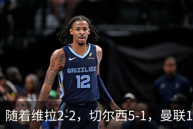 随着维拉2-2，切尔西5-1，曼联1-1，英超最新积分榜：热刺摆脱垫底