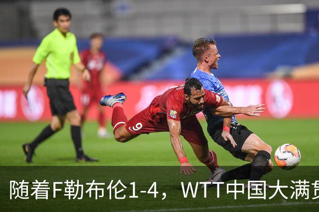 随着F勒布伦1-4，WTT中国大满贯男单4强已诞生3席：中巴日各一人