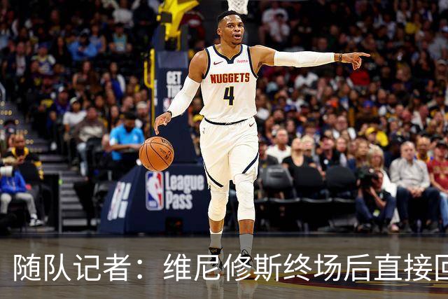 随队记者：维尼修斯终场后直接回更衣室，他的处境很糟糕