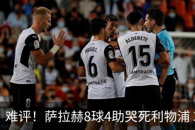 难评！萨拉赫8球4助哭死利物浦 3.95亿三王牌7球3助