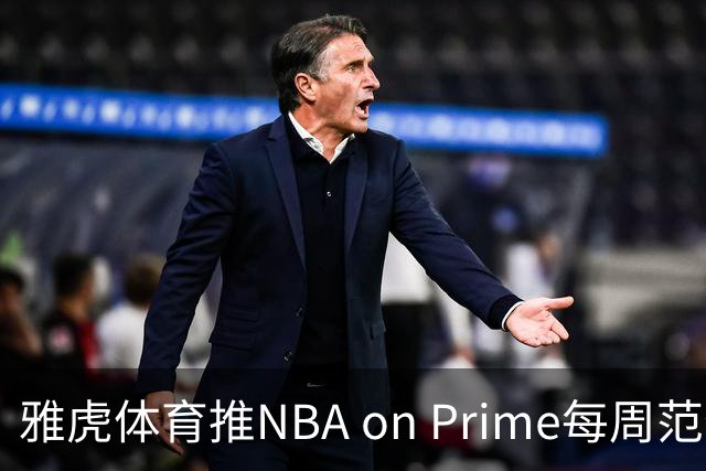 雅虎体育推NBA on Prime每周范特西：15美元选5人