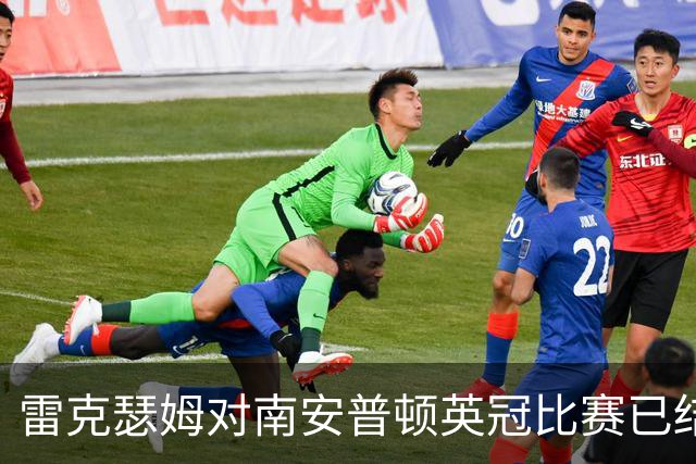 雷克瑟姆对南安普顿英冠比赛已结束，经加时后完场