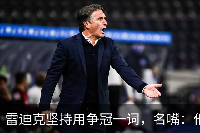 雷迪克坚持用"争冠"一词，名嘴：他午饭喝了点龙舌兰