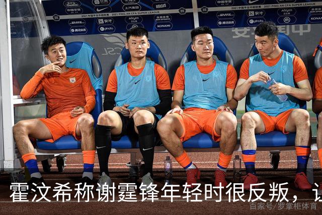霍汶希称谢霆锋年轻时很反叛，让他去东边他去西边，是自己的克星