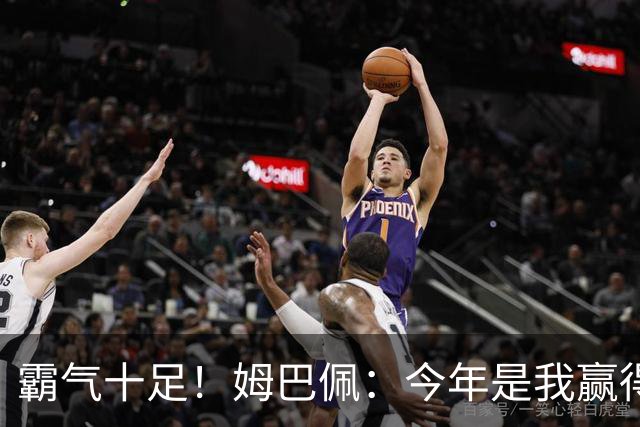 霸气十足！姆巴佩：今年是我赢得金球奖的好时机，金球奖应回到皇马