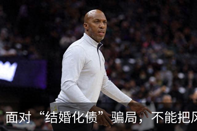 面对“结婚化债”骗局，不能把风险都转嫁给老实人
