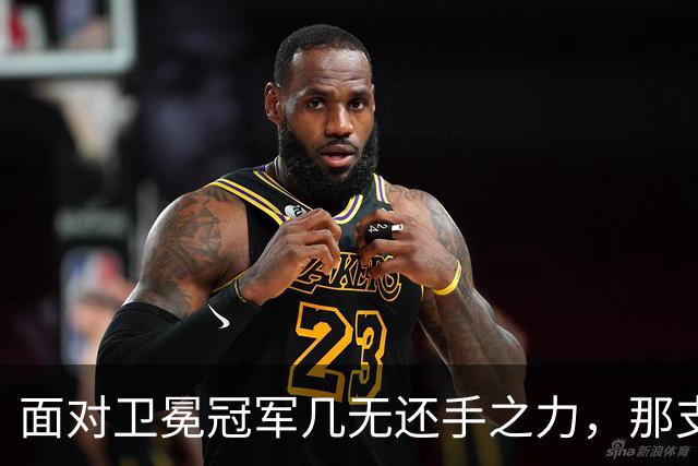 面对卫冕冠军几无还手之力，那支球迷熟悉的广东队到底在哪里？｜CBA·观察