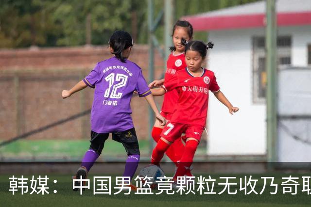 韩媒：中国男篮竟颗粒无收乃奇耻大辱 球迷大为不满予以抨击