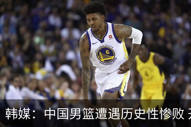 韩媒：中国男篮遭遇历史性惨败 开场就被日本队牵着鼻子走