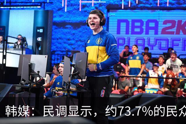 韩媒：民调显示，约73.7%的民众支持缩减或废除亚运免兵役制度