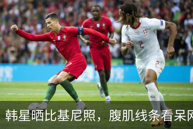 韩星晒比基尼照，腹肌线条看呆网友：不愧是自我管理冠军